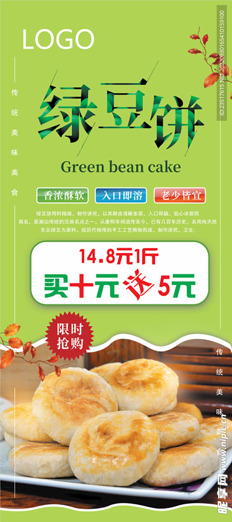 绿豆饼糕点海报优惠