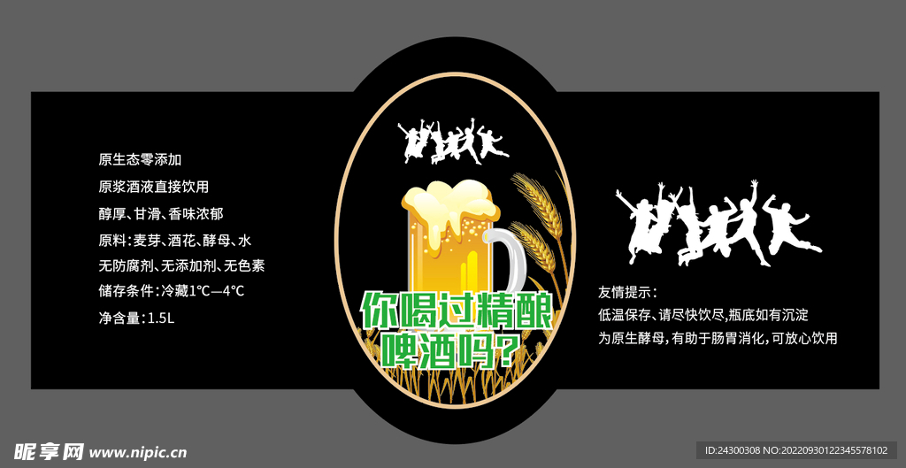 啤酒 不干胶