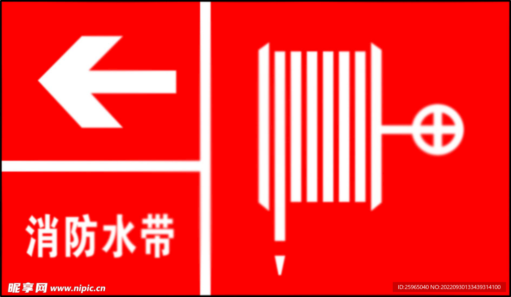 消防水带