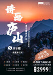 庐山旅游海报