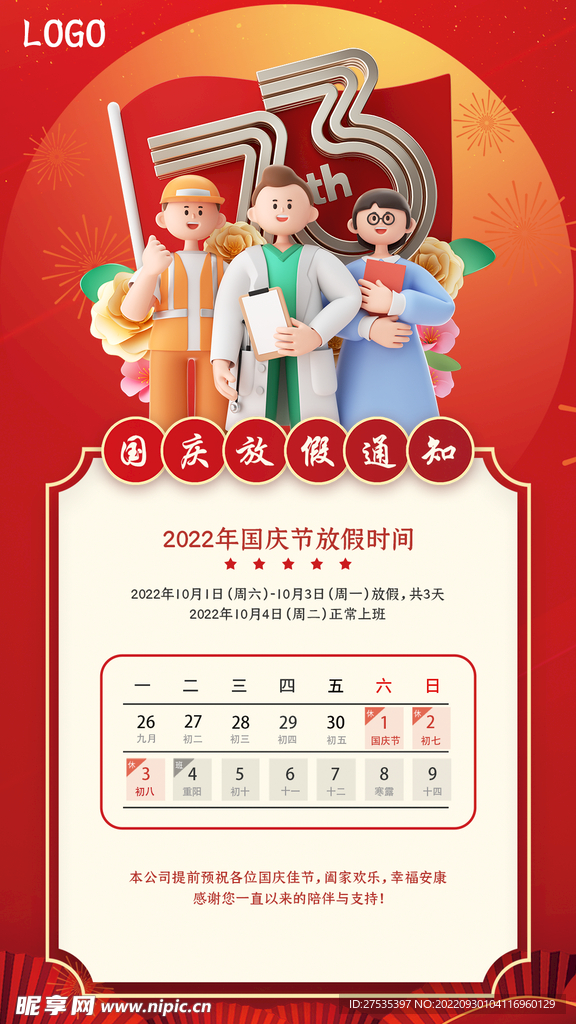 国庆放假通知