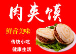肉夹馍