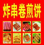 炸串