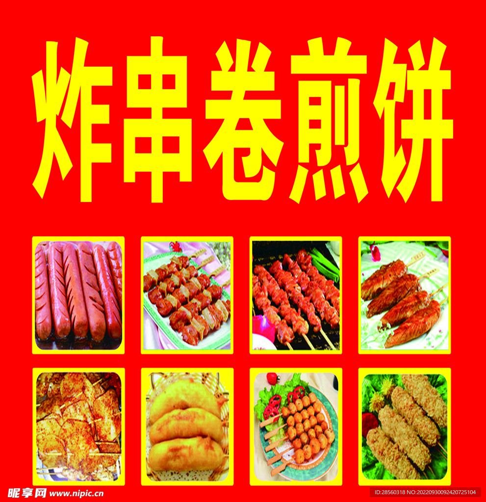 炸串