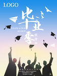 毕业季