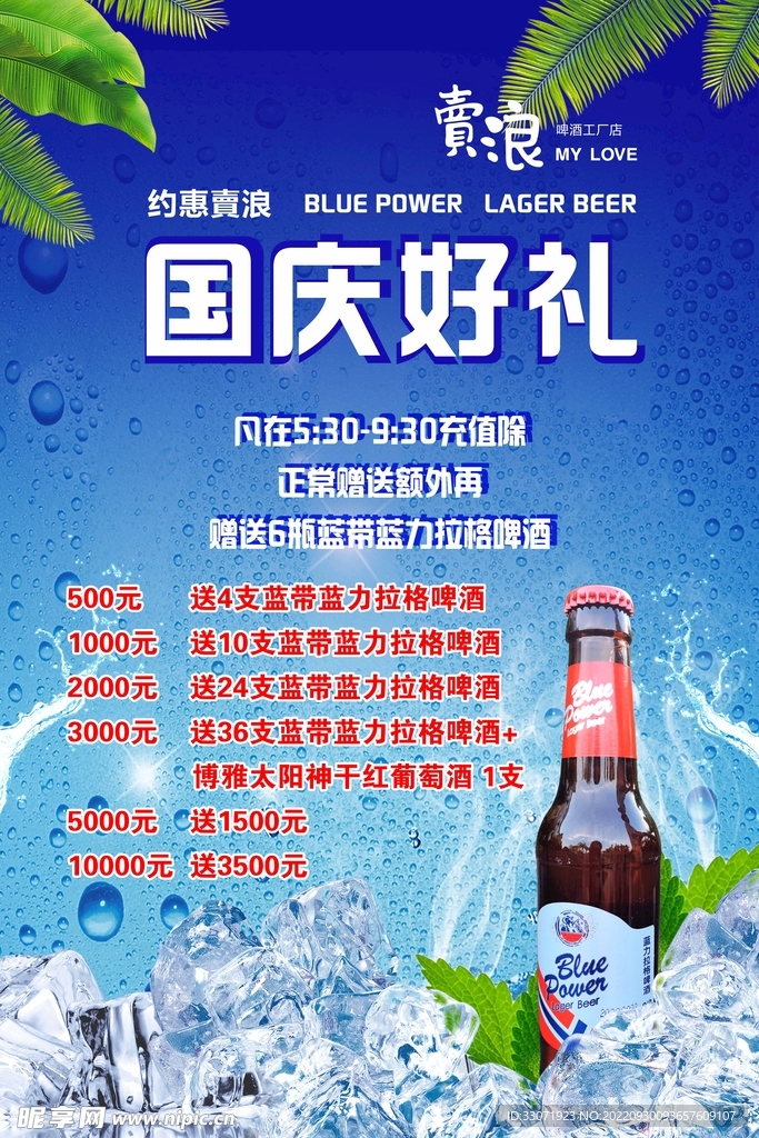 蓝带蓝力拉格啤酒海报