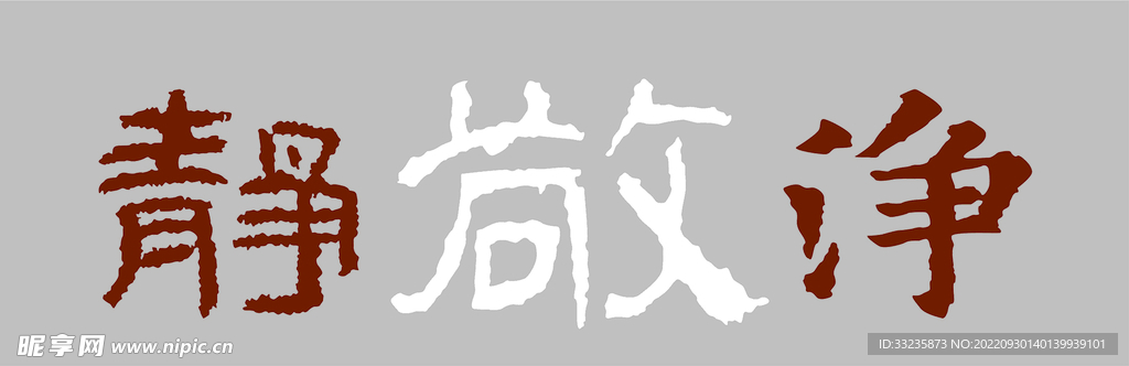 毛笔字