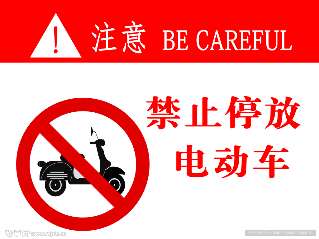 禁止停放电动车