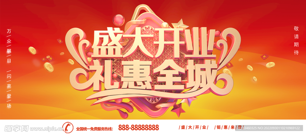 盛大开业