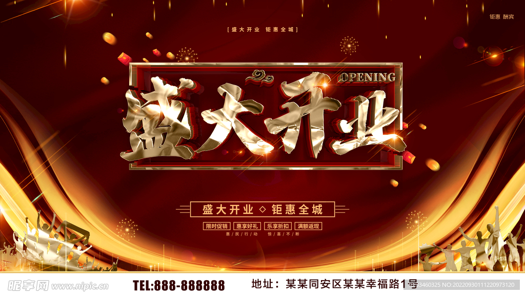 盛大开业