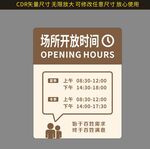 场所开放时间