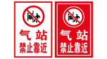 气站禁止靠近 提示牌