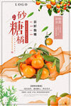 砂糖橘海报