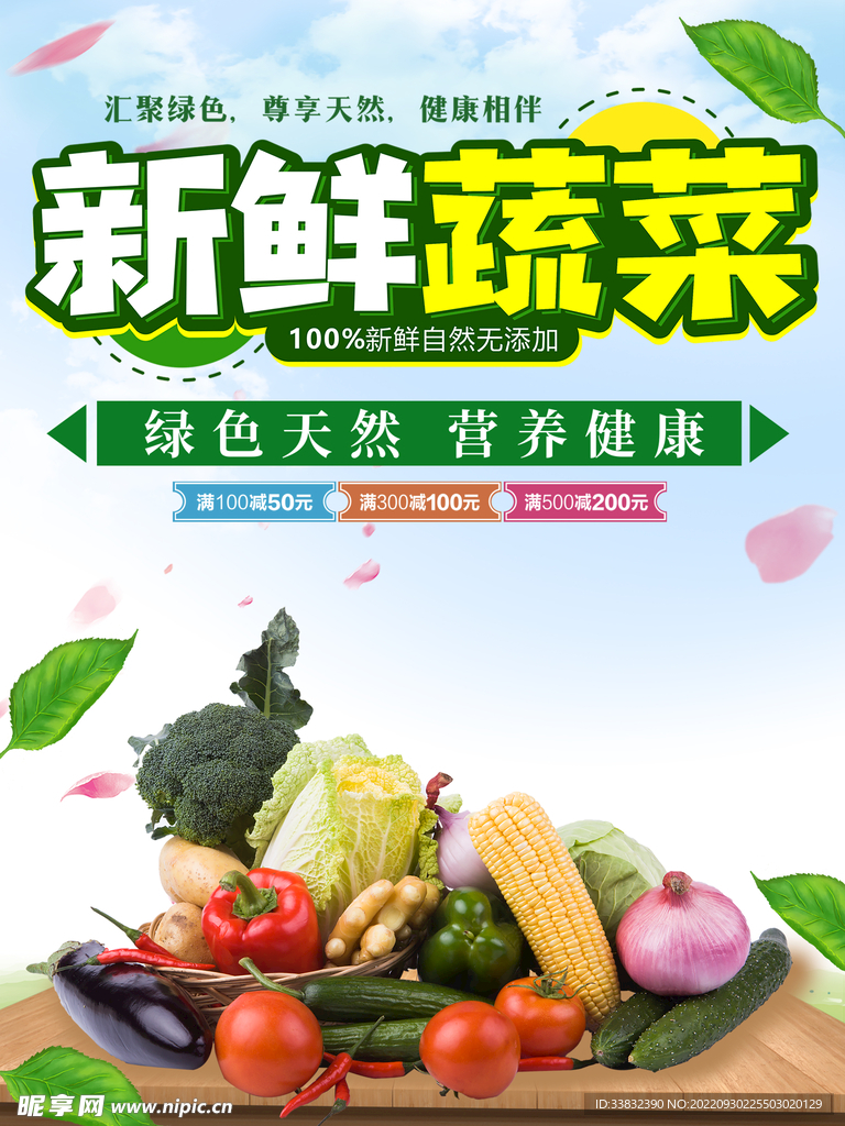 新鲜蔬菜海报