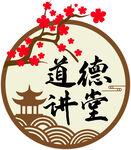 道德讲堂