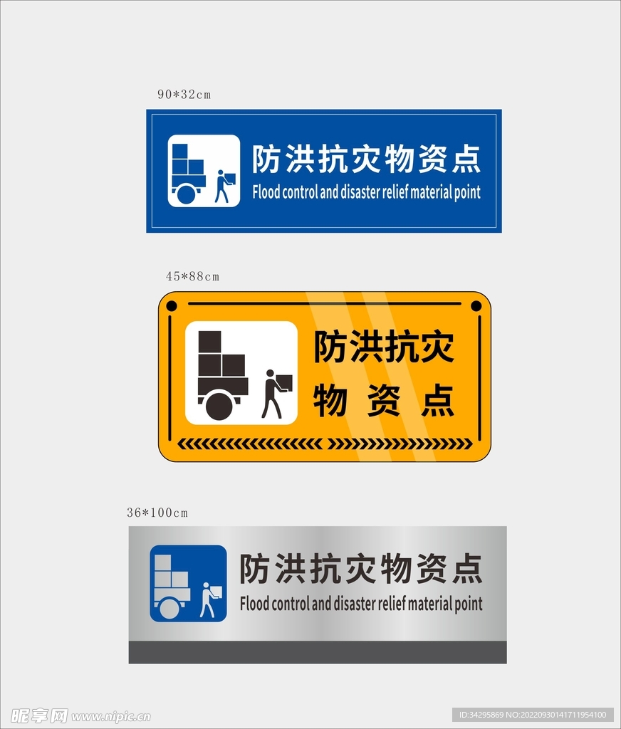防洪抗灾物资点