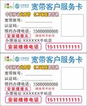 宽带客户服务卡