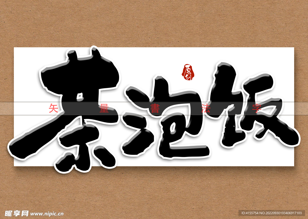 茶泡饭矢量书法字