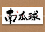 南瓜球书法字