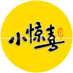 小惊喜书法字