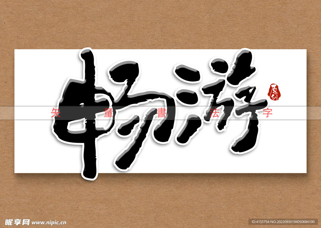 畅游书法字