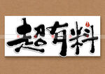 超有料书法字