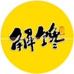 解馋书法字