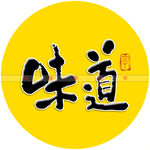 味道书法字