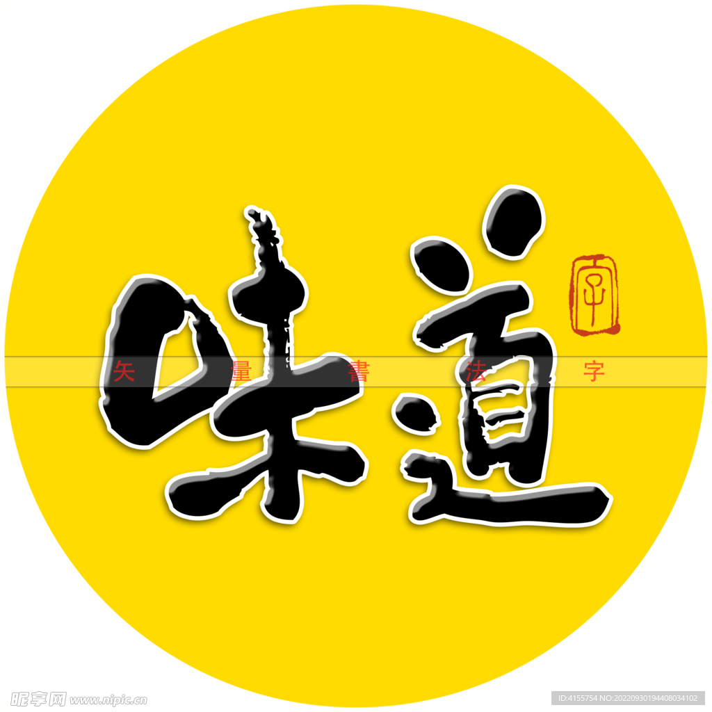 味道书法字
