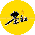 茶社书法字