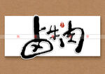 卤牛肉书法字