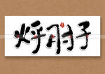 烀肘子书法字