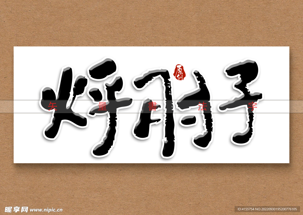烀肘子书法字
