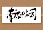 南瓜吐司书法字