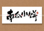 南瓜小饼书法字