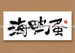 海鸭蛋书法字