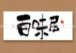 百味居书法字