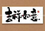 吉祥如意书法字