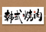 韩式烤肉书法字