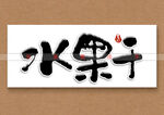 水果干书法字