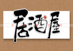 居酒屋书法字