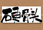 硬骨头书法字