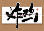 炸鸡书法字