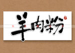 羊肉粉书法字