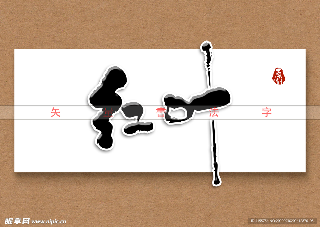 红叶书法字