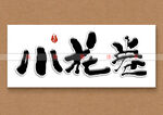 小花卷书法字