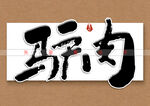 驴肉书法字