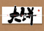 大饼书法字