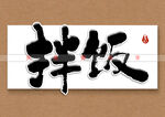 拌饭书法字