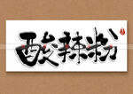 酸辣粉书法字